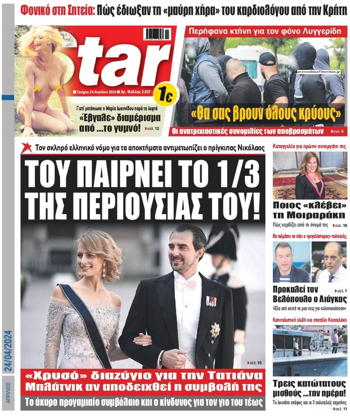 Πρωτοσέλιδο εφημερίδας Star Press