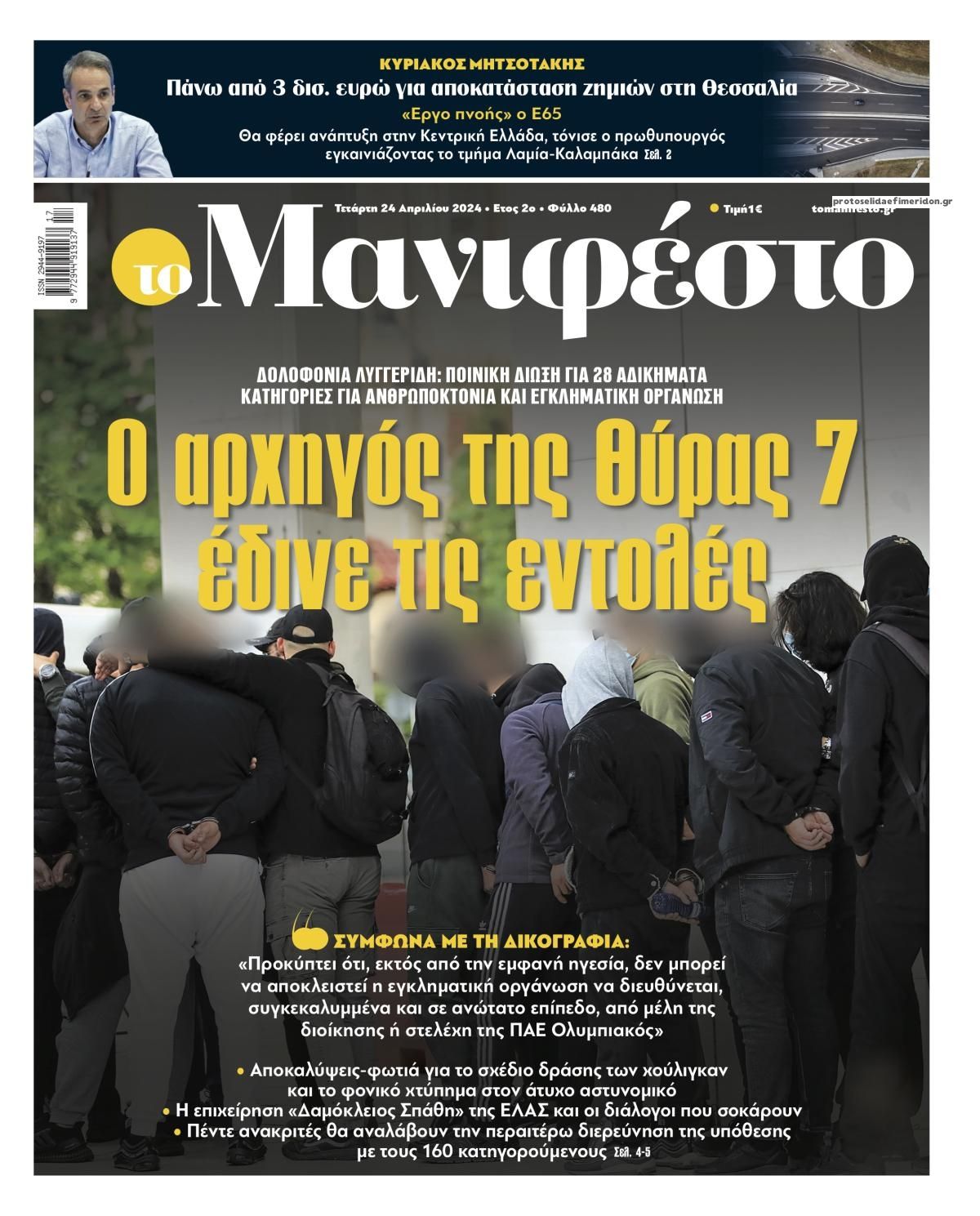 Πρωτοσέλιδο εφημερίδας Το Manifesto