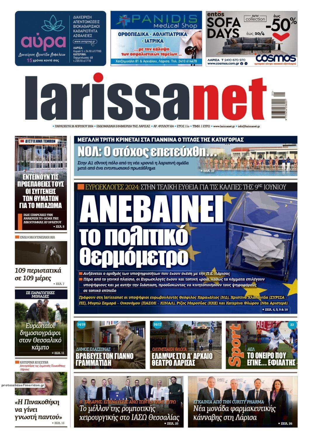 Πρωτοσέλιδο εφημερίδας Larissanet