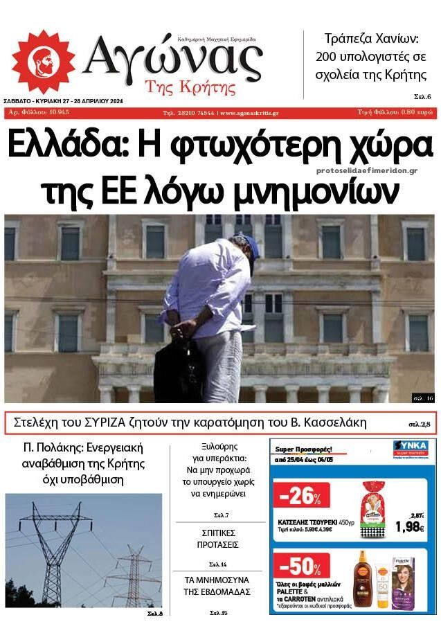 Πρωτοσέλιδο εφημερίδας Αγώνας της Κρήτης