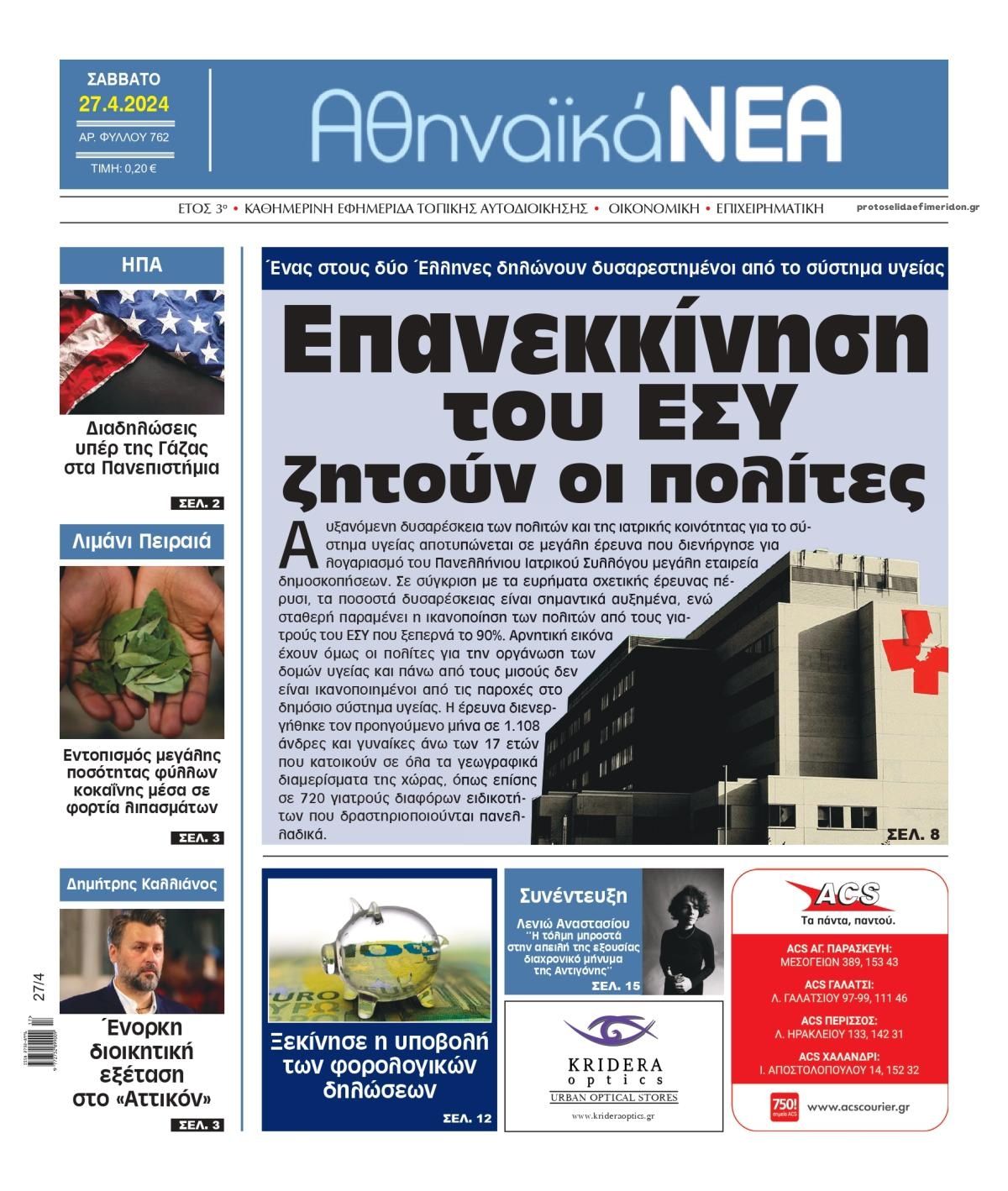 Πρωτοσέλιδο εφημερίδας Αθηναϊκά Νέα