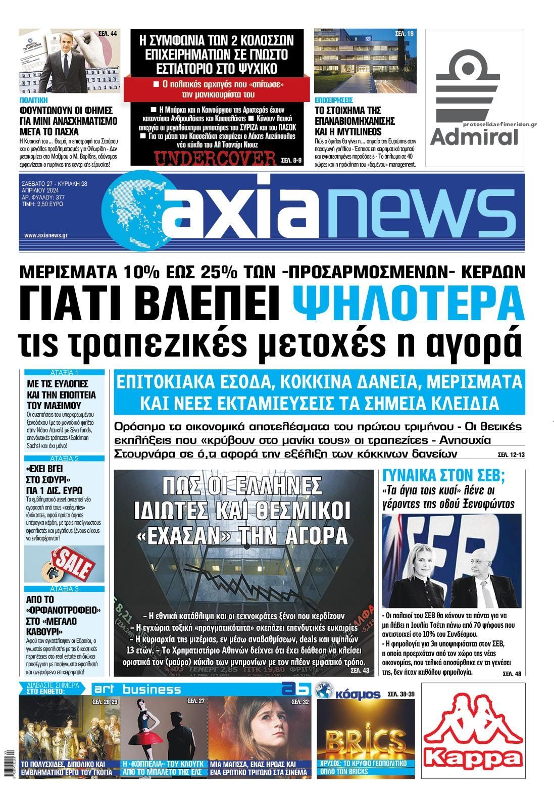 Πρωτοσέλιδο εφημερίδας Αξία News