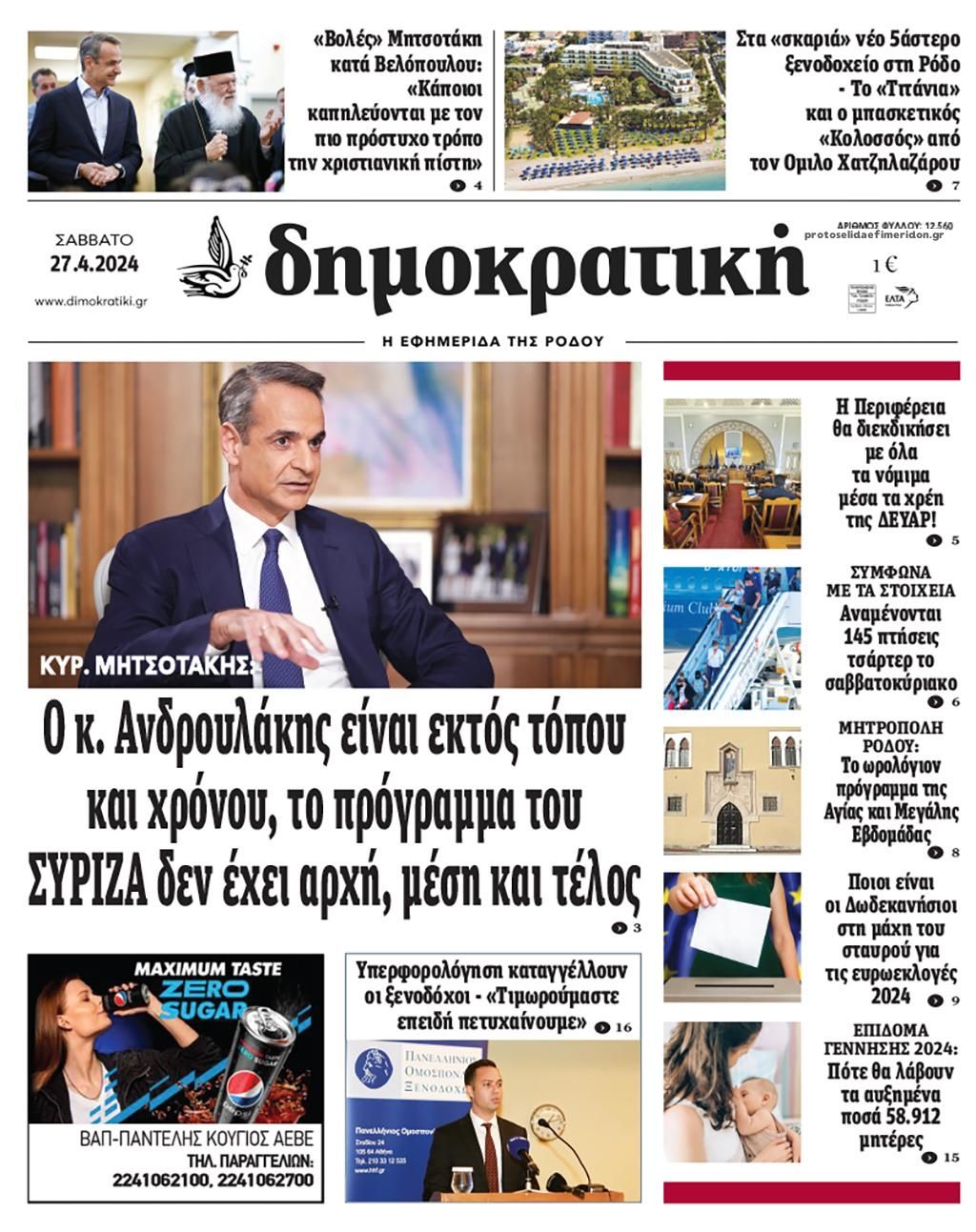 Πρωτοσέλιδο εφημερίδας Δημοκρατική