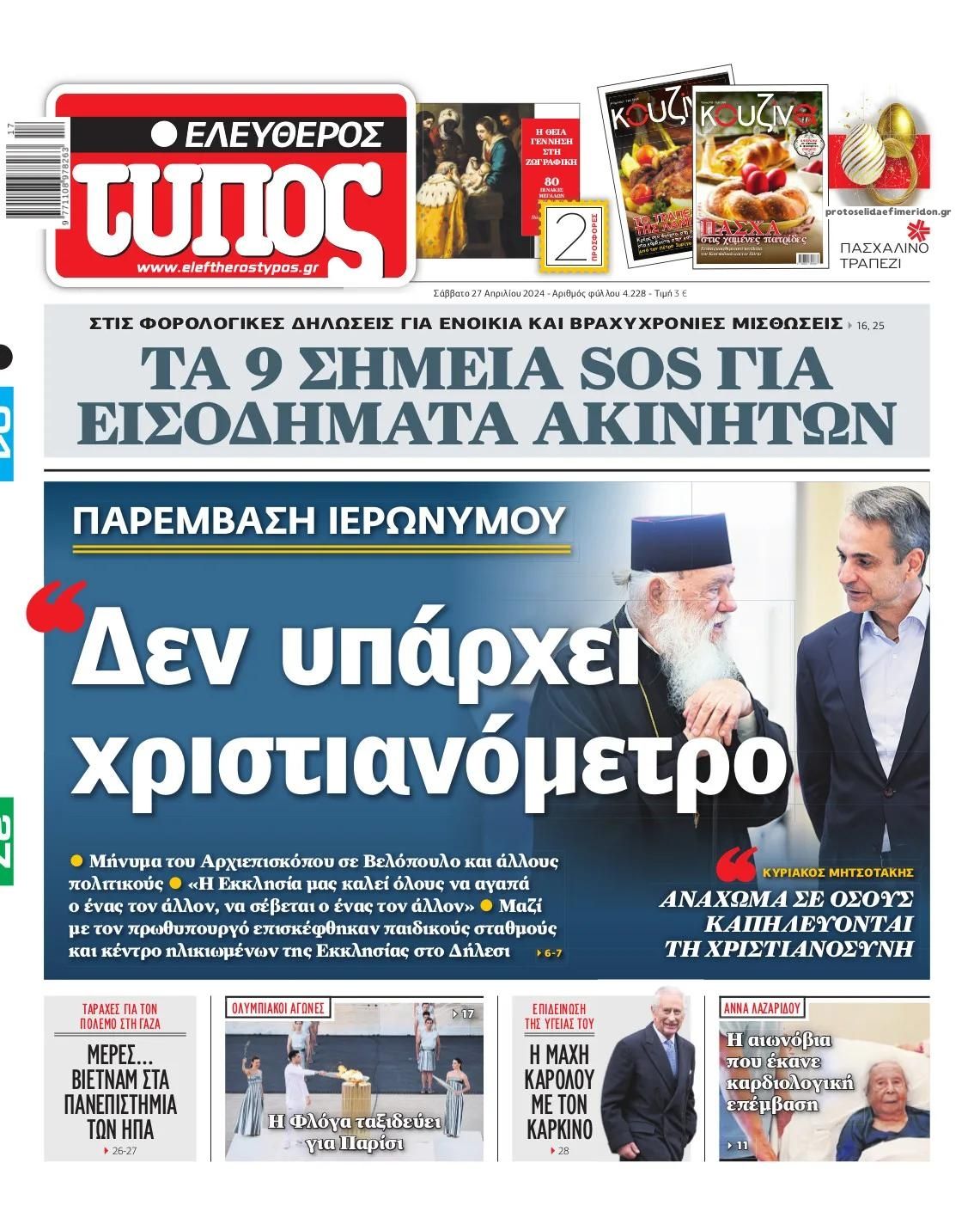 Πρωτοσέλιδο εφημερίδας Ελεύθερος Τύπος