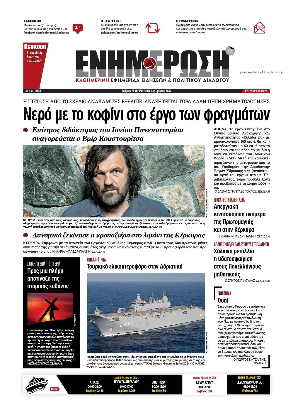 Πρωτοσέλιδο εφημερίδας Ενημέρωση Κέρκυρας