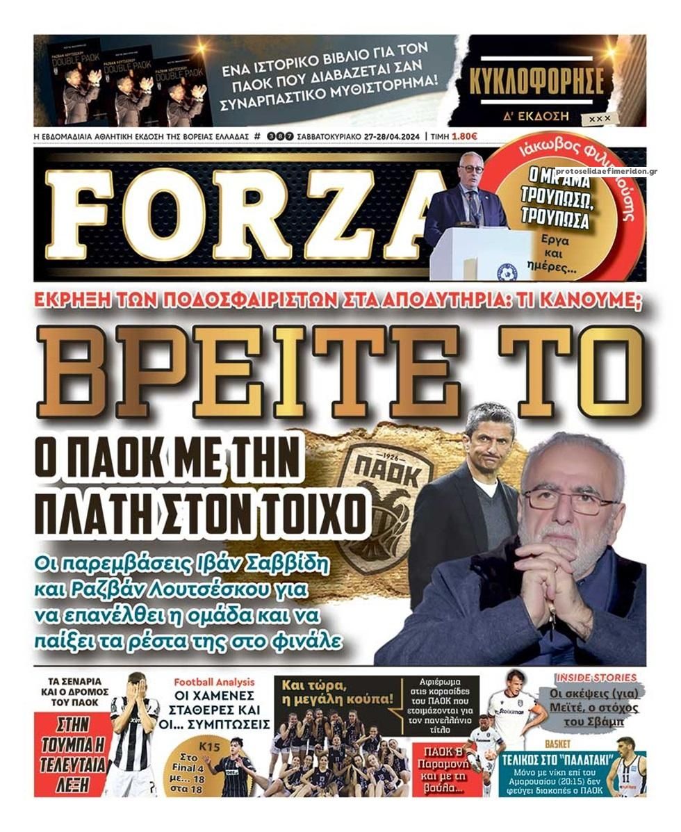 Πρωτοσέλιδο εφημερίδας Forza