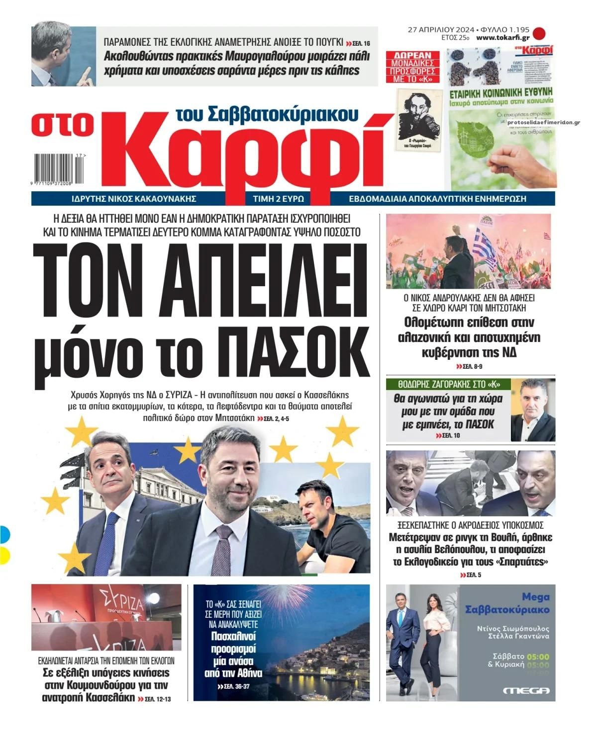 Πρωτοσέλιδο εφημερίδας Το Καρφί