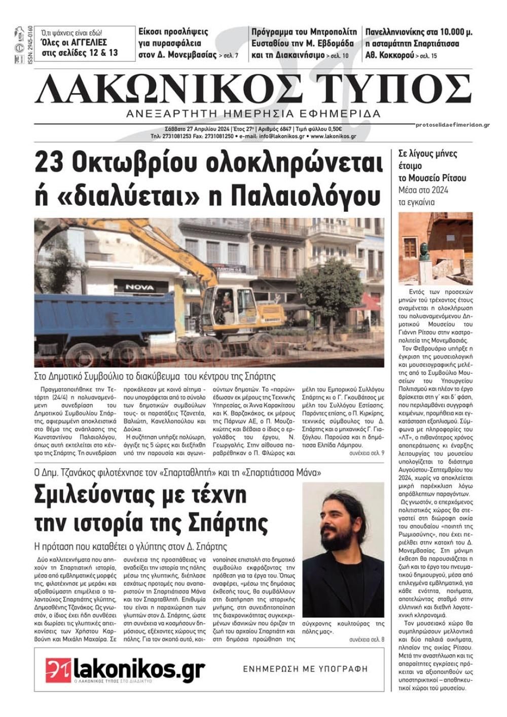 Πρωτοσέλιδο εφημερίδας Λακωνικός Τύπος