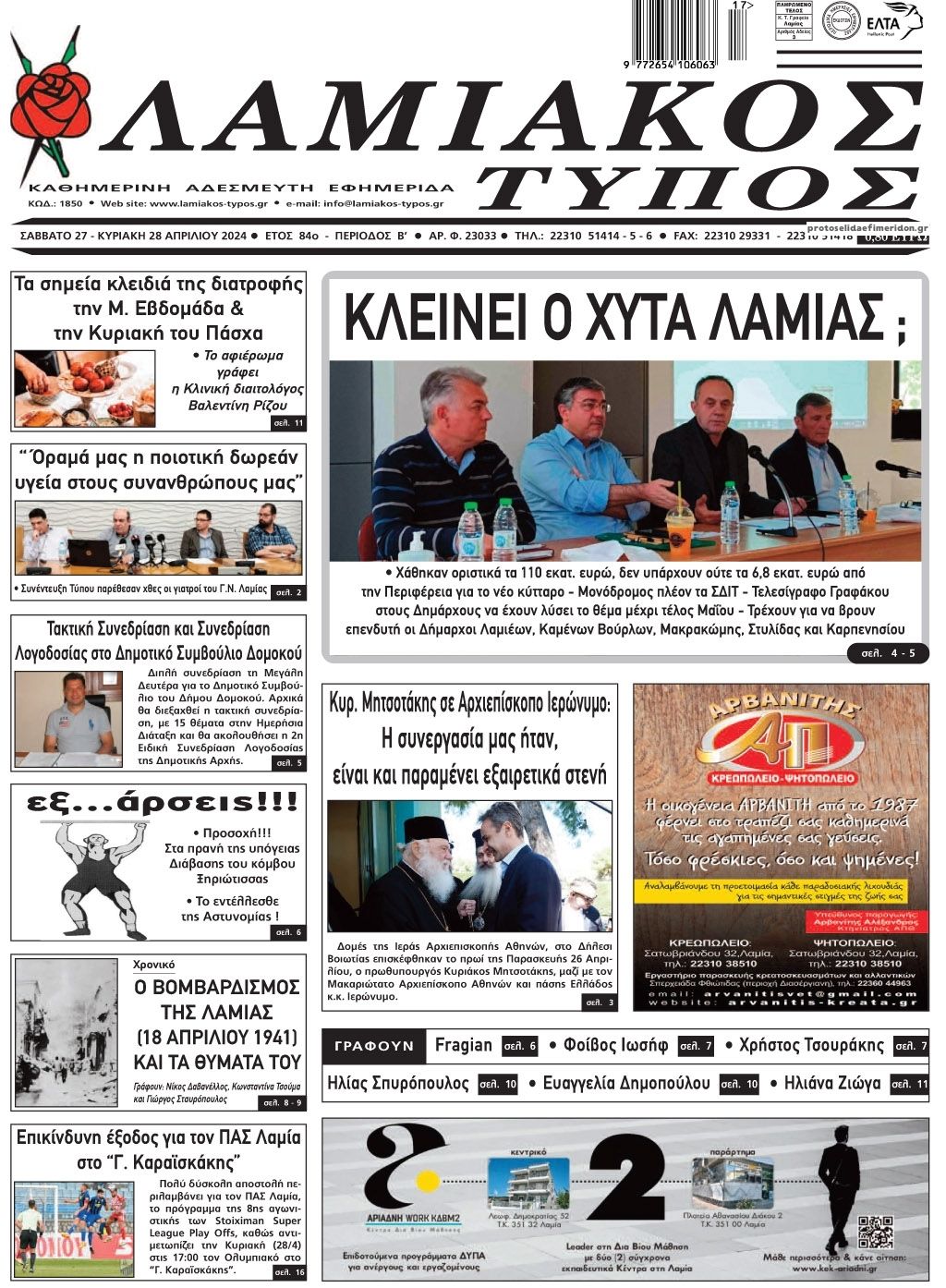 Πρωτοσέλιδο εφημερίδας Λαμιακός Τύπος