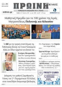 Πρωινή Κιλκίς