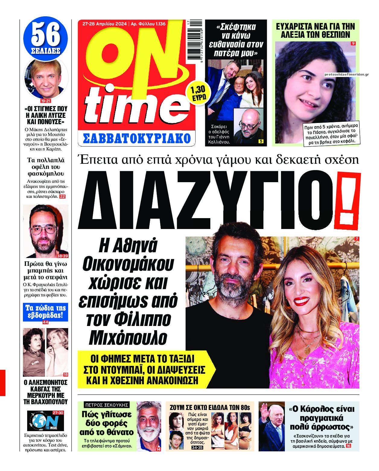 Πρωτοσέλιδο εφημερίδας On time