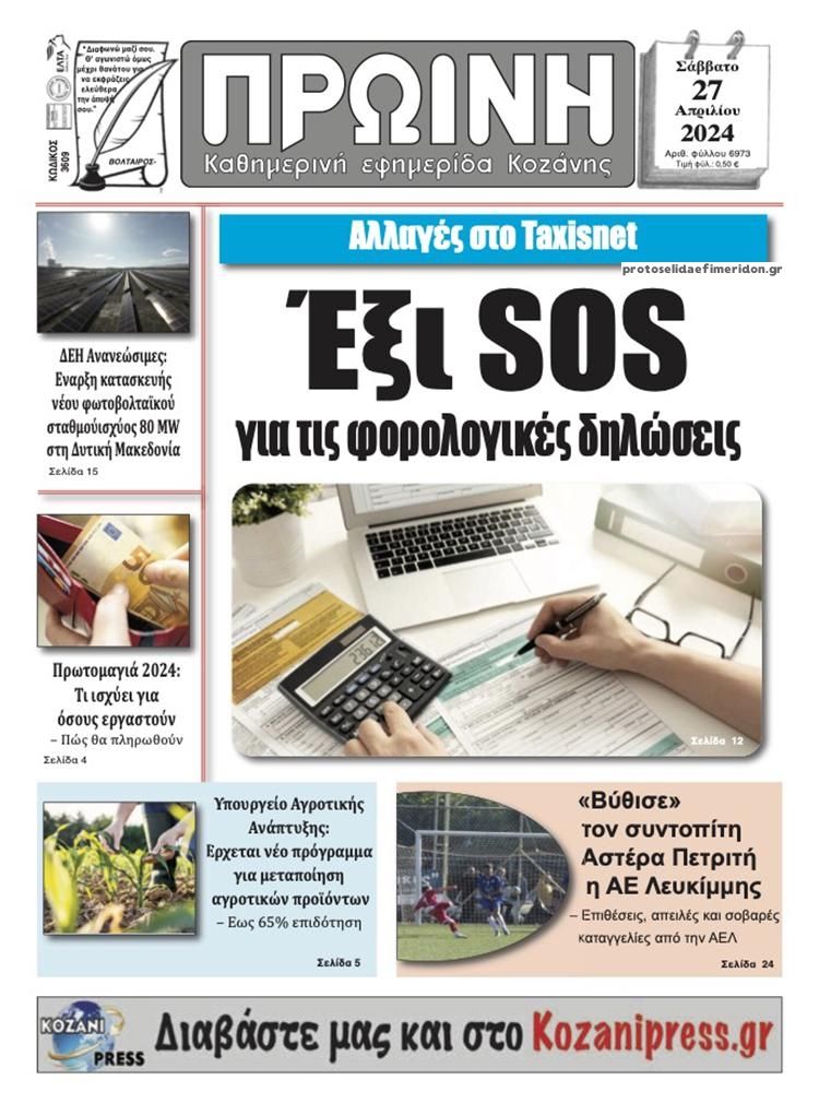 Πρωτοσέλιδο εφημερίδας Πρωινή Κοζάνης