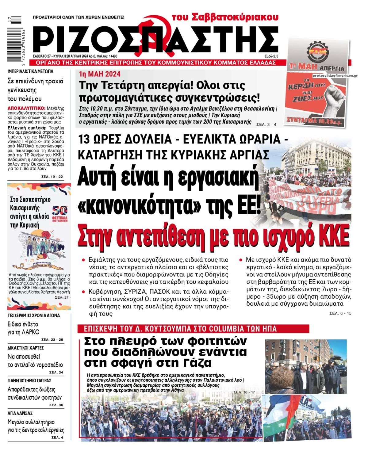 Πρωτοσέλιδο εφημερίδας Ριζοσπάστης