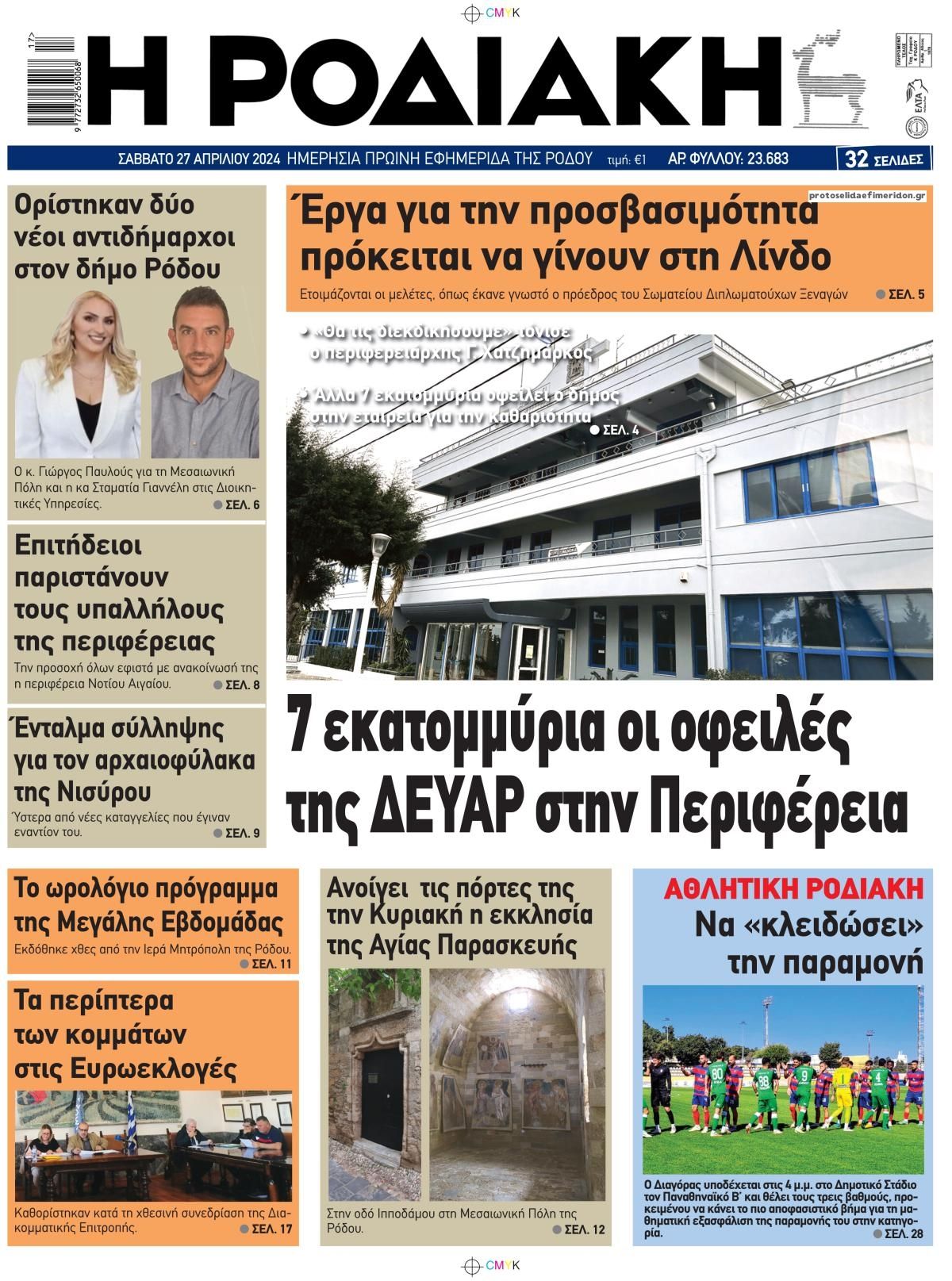 Πρωτοσέλιδο εφημερίδας Ροδιακή