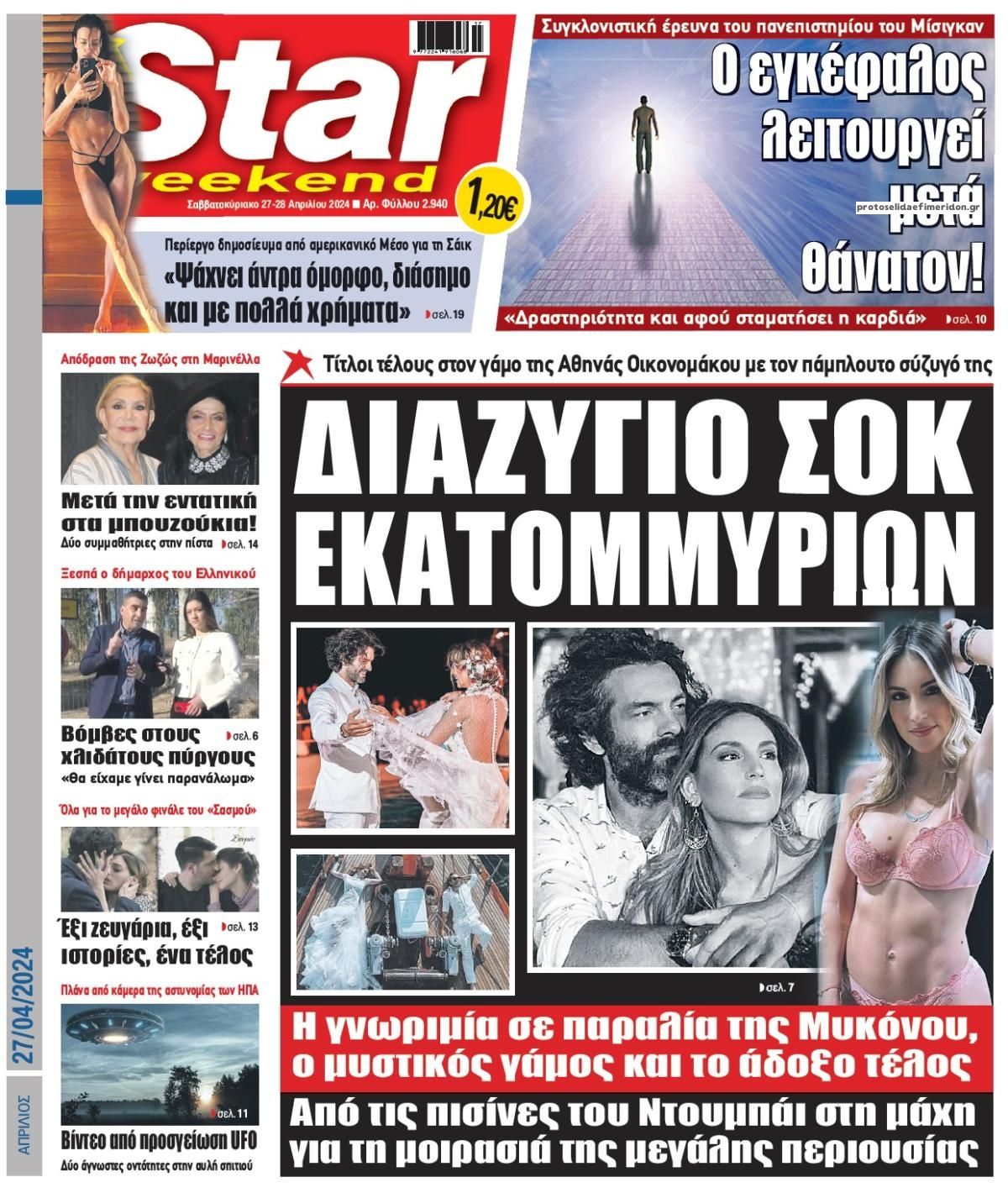 Πρωτοσέλιδο εφημερίδας Star Press