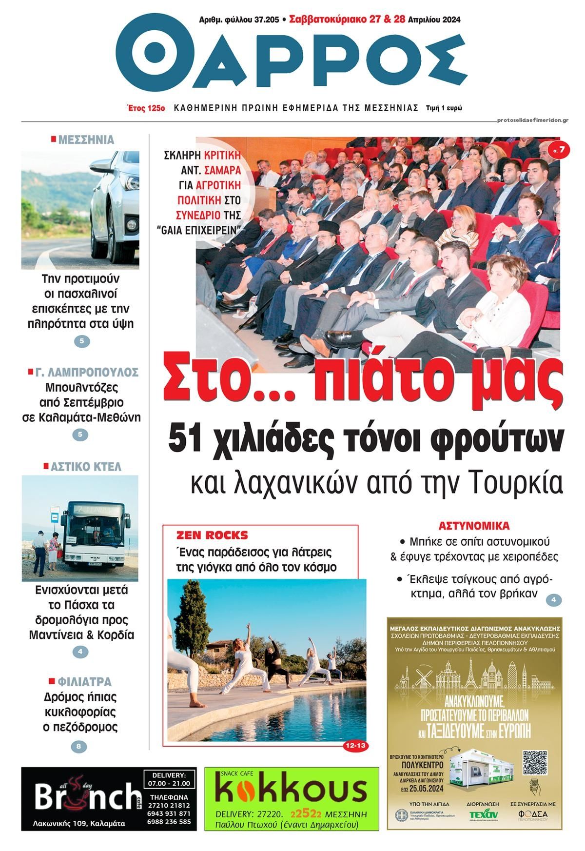 Πρωτοσέλιδο εφημερίδας Θάρρος Μεσσηνίας