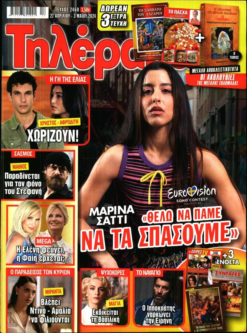 Πρωτοσέλιδο εφημερίδας Τηλέραμα
