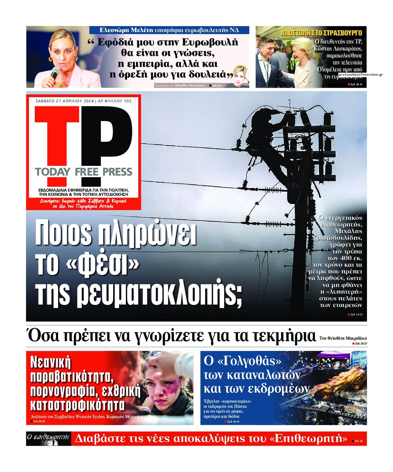 Πρωτοσέλιδο εφημερίδας Today Free Press