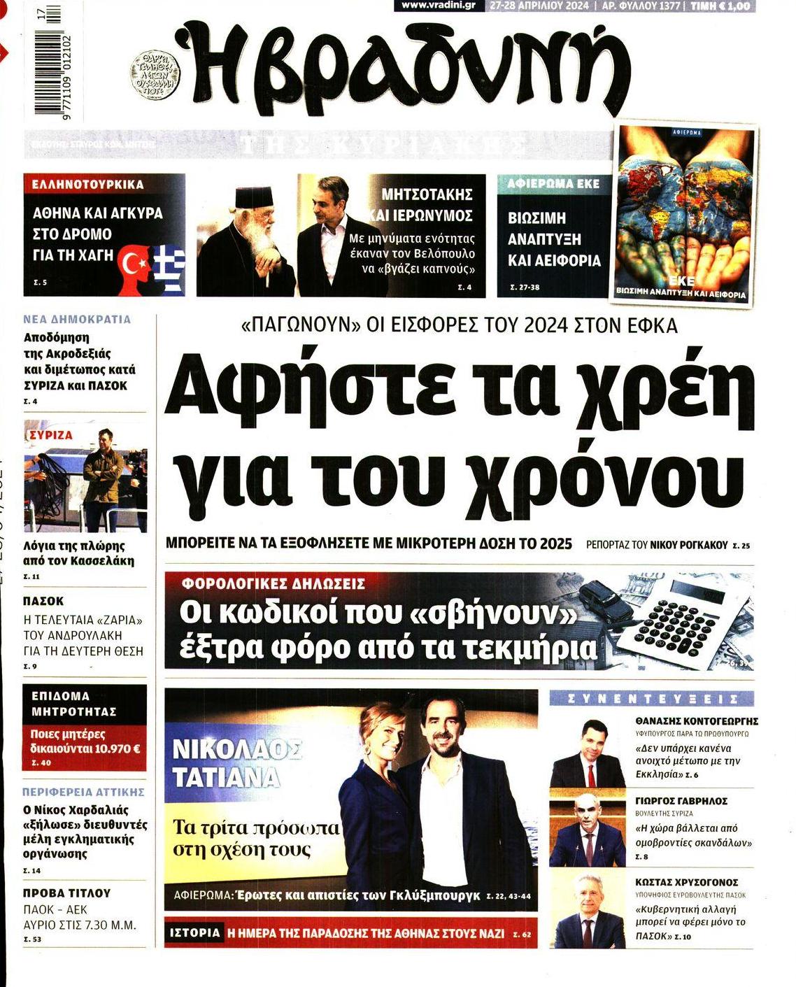 Πρωτοσέλιδο εφημερίδας Βραδυνή Κ.