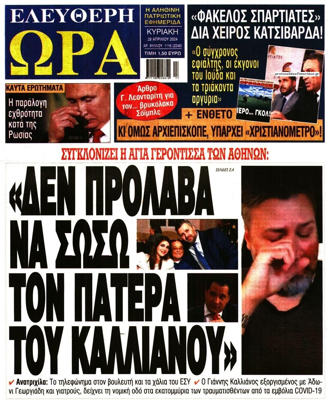 Πρωτοσέλιδο εφημερίδας Ελεύθερη Ώρα