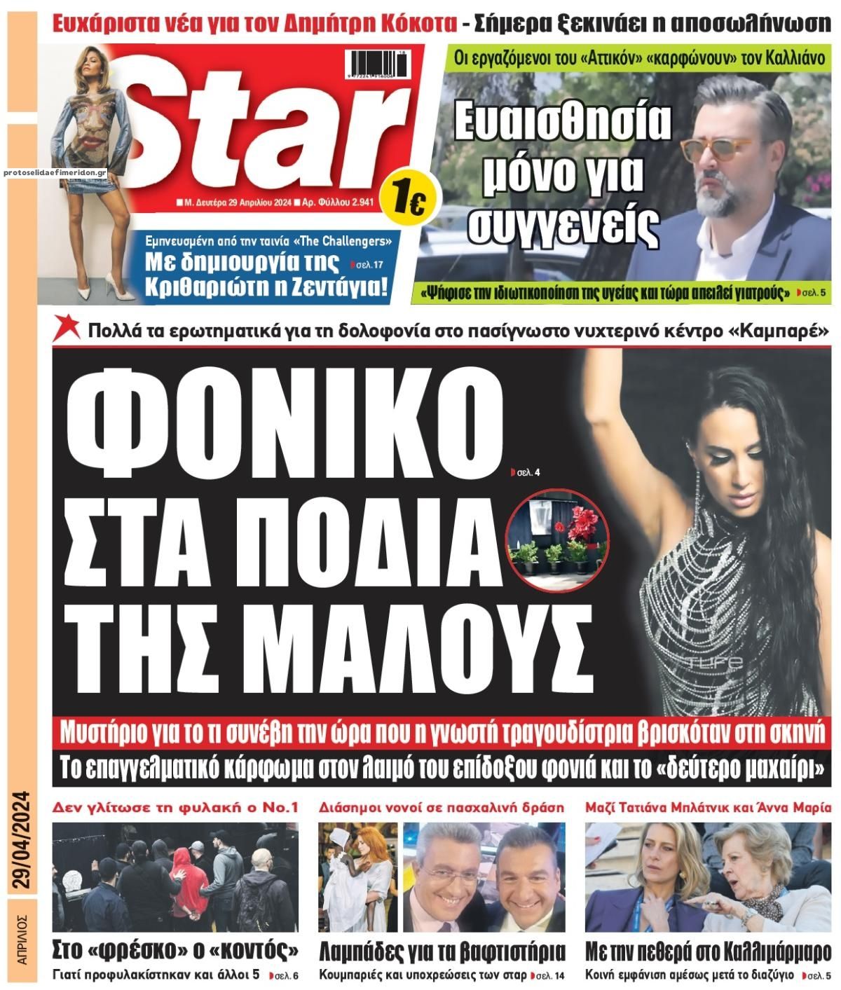 Πρωτοσέλιδο εφημερίδας Star Press