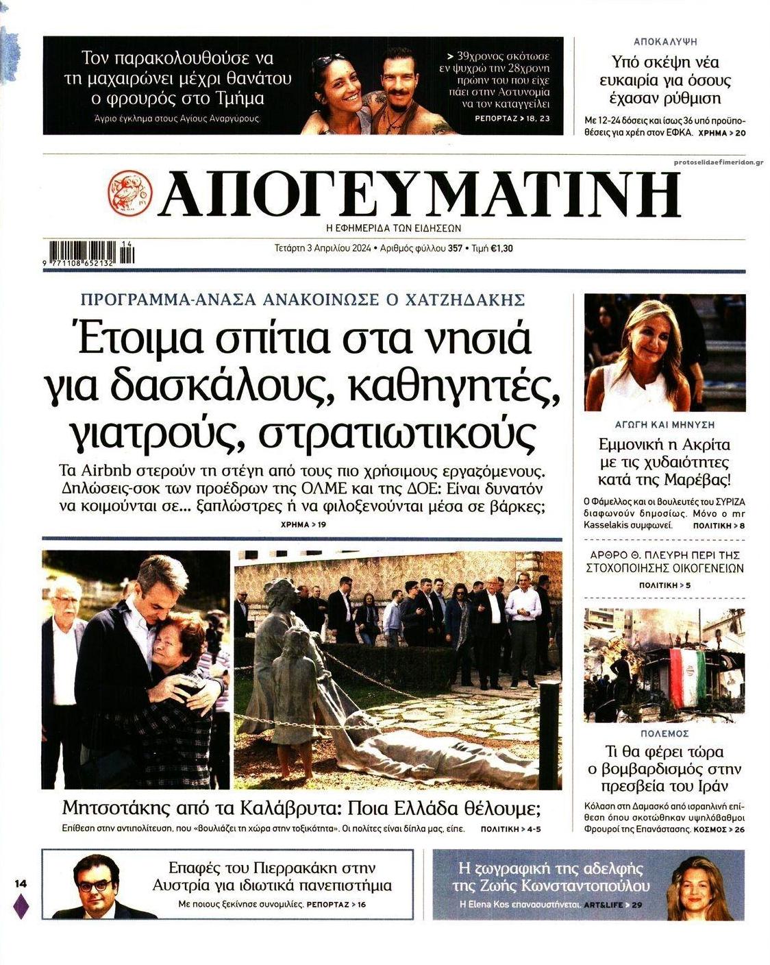 Πρωτοσέλιδο εφημερίδας Απογευματινή