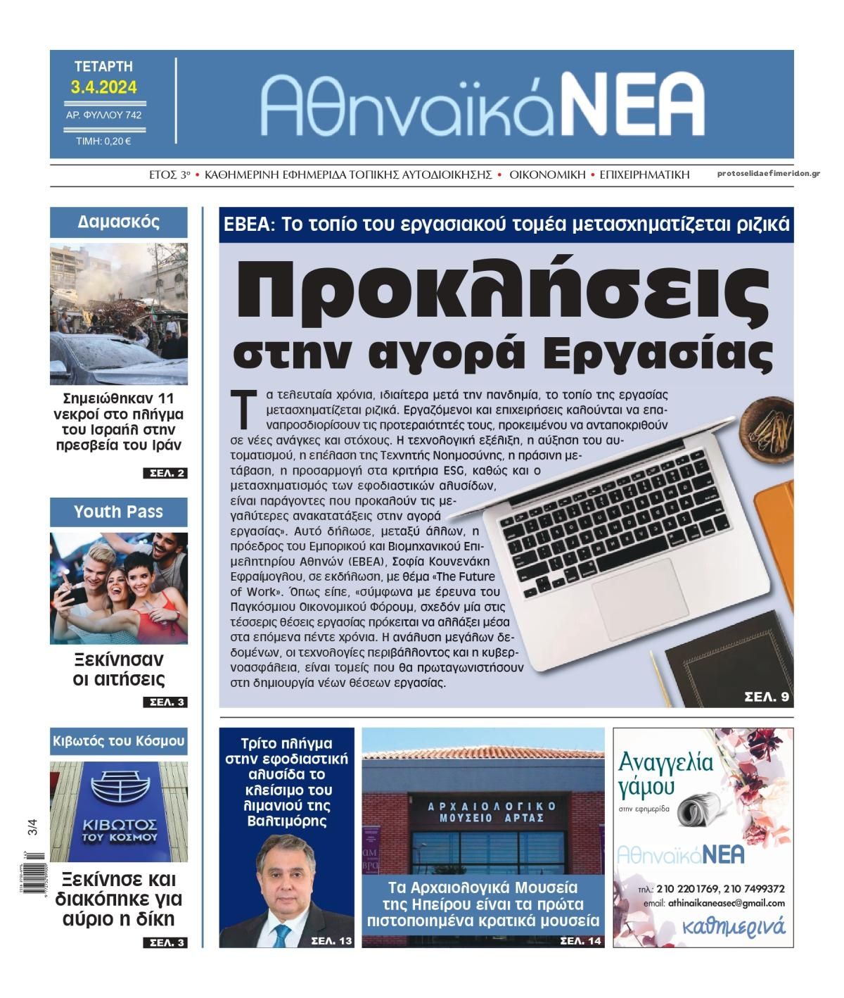 Πρωτοσέλιδο εφημερίδας Αθηναϊκά Νέα