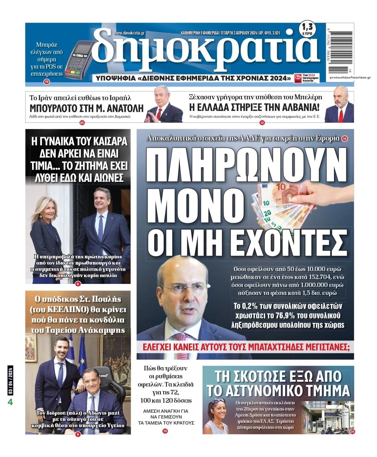 Πρωτοσέλιδο εφημερίδας Δημοκρατία