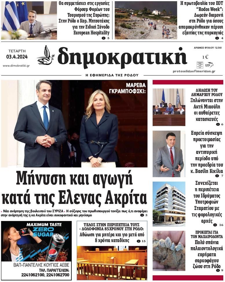 Πρωτοσέλιδο εφημερίδας Δημοκρατική