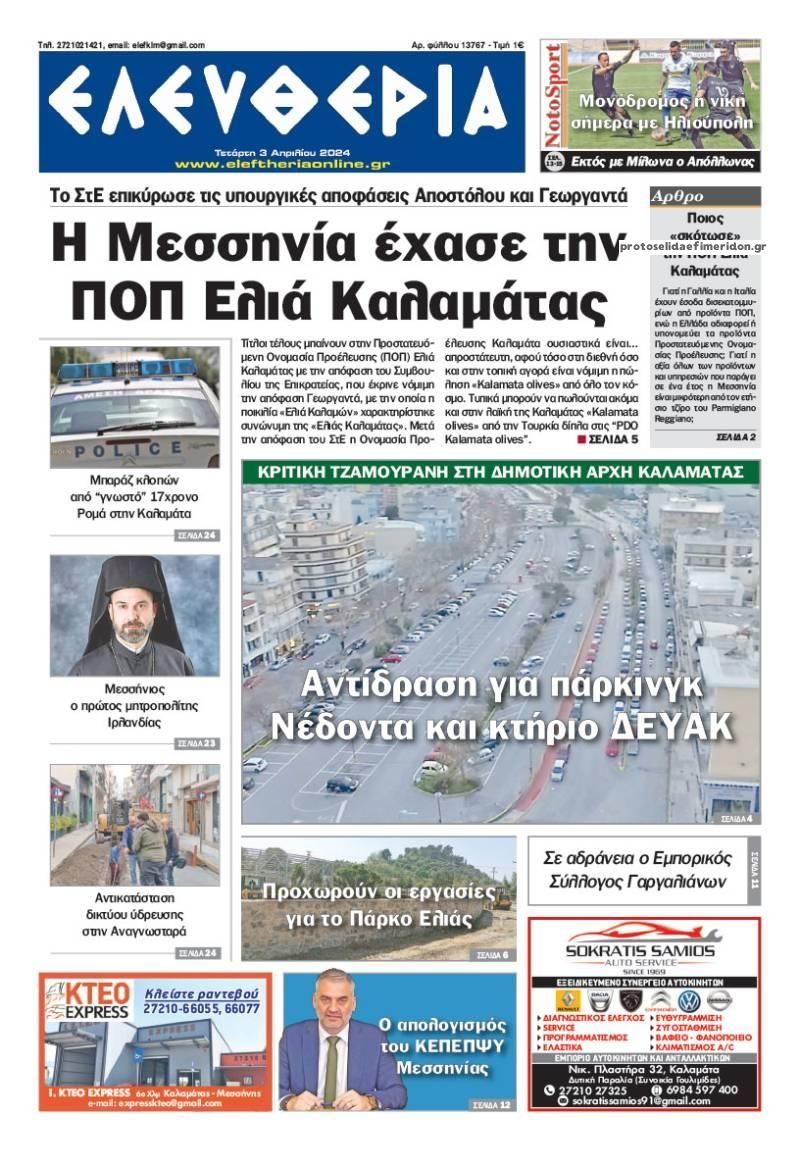 Πρωτοσέλιδο εφημερίδας Ελευθερία Καλαμάτας