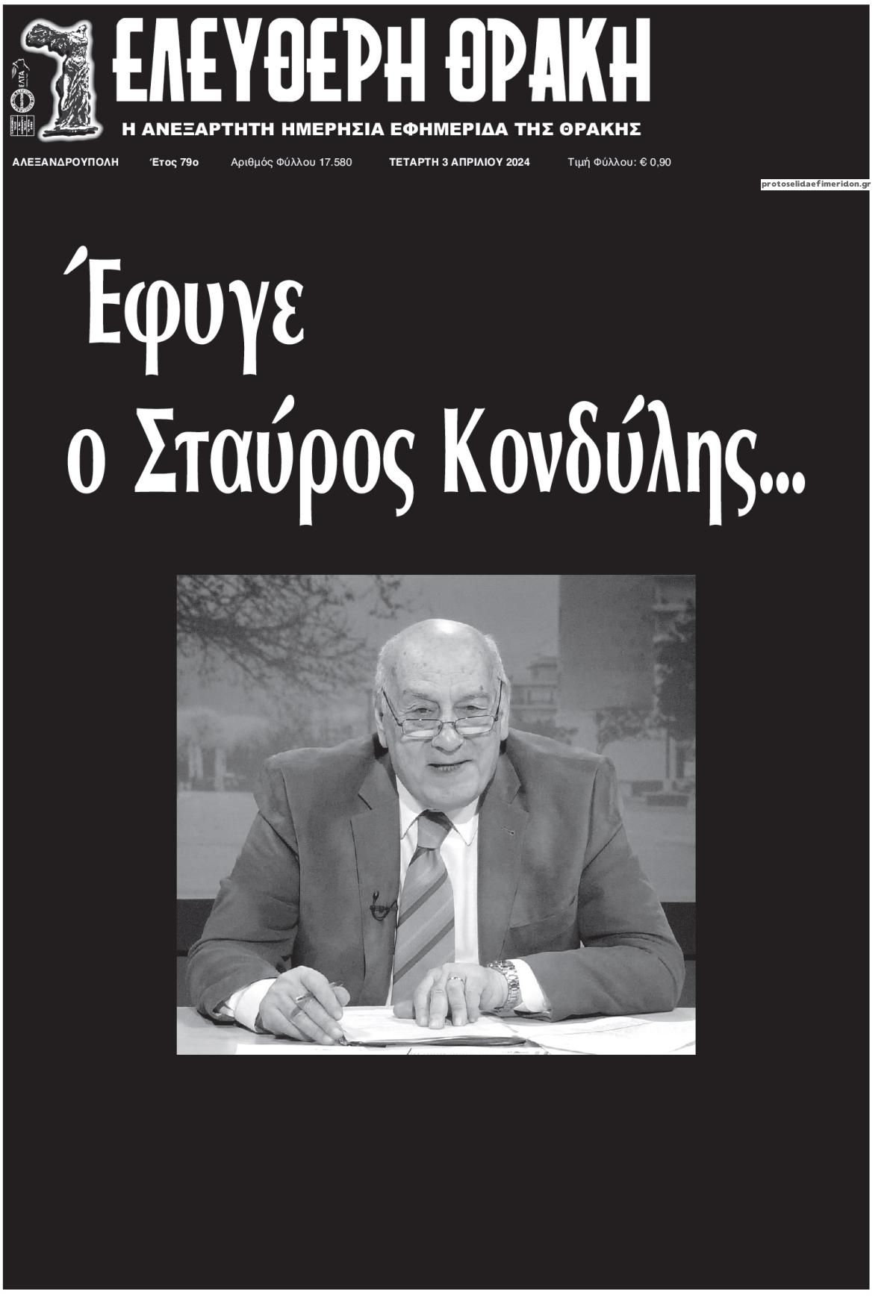 Πρωτοσέλιδο εφημερίδας Ελεύθερη Θράκη