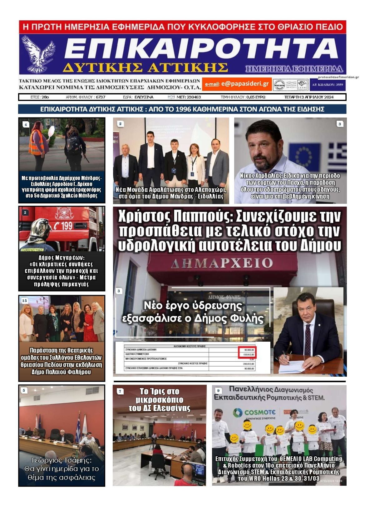 Πρωτοσέλιδο εφημερίδας Επικαιρότητα Δ. Α.