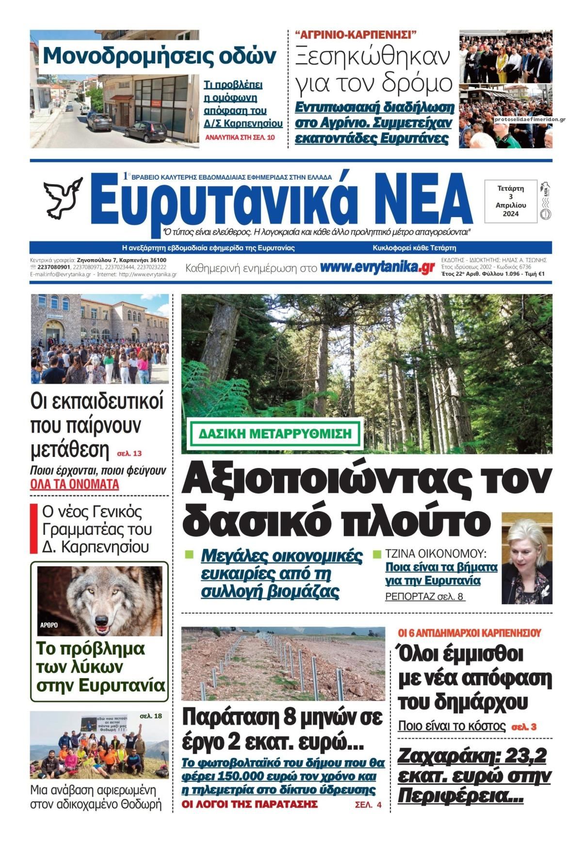 Πρωτοσέλιδο εφημερίδας Ευρυτανικά Νέα