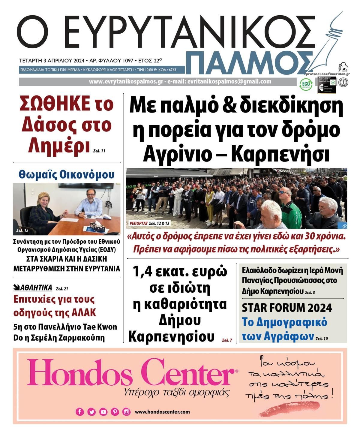 Πρωτοσέλιδο εφημερίδας Ευρυτανικός Παλμός