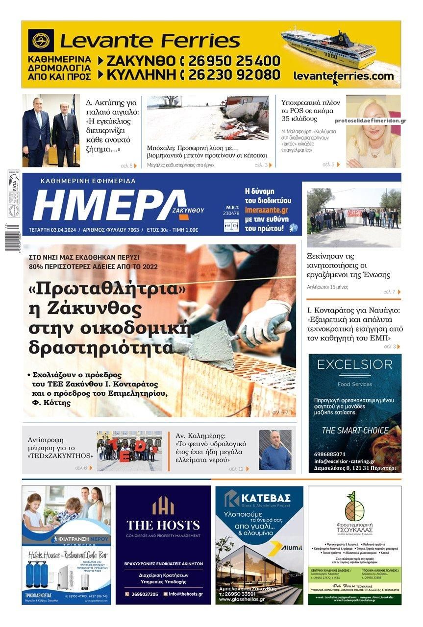 Πρωτοσέλιδο εφημερίδας Ημέρα Ζακύνθου