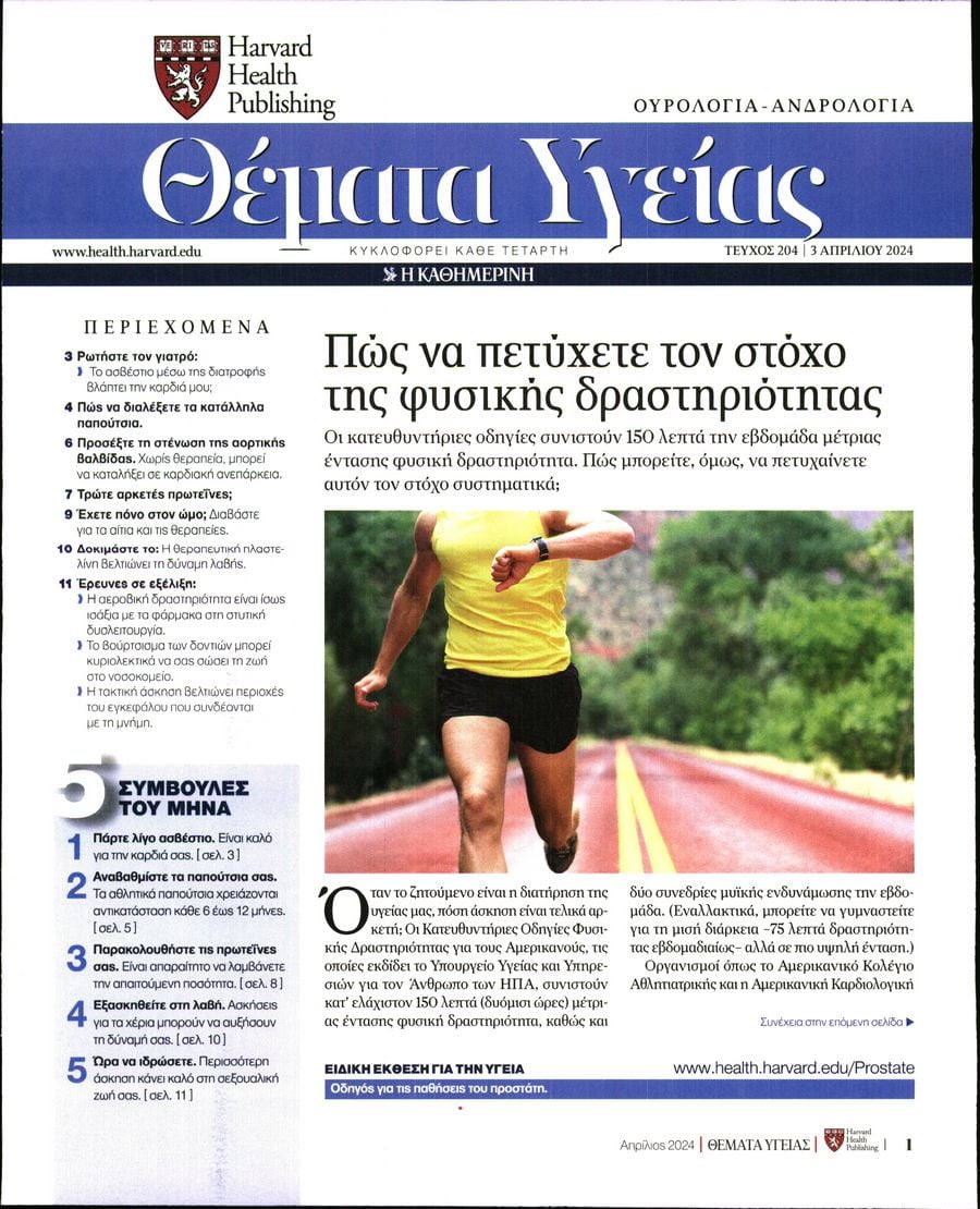 Πρωτοσέλιδο εφημερίδας Η ΚΑΘΗΜΕΡΙΝΗ - ΘΕΜΑΤΑ ΥΓΕΙΑΣ