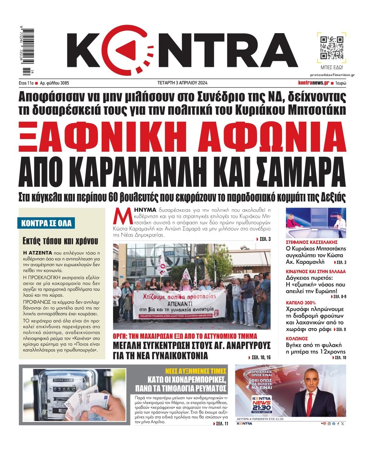 Πρωτοσέλιδο εφημερίδας Kontra News