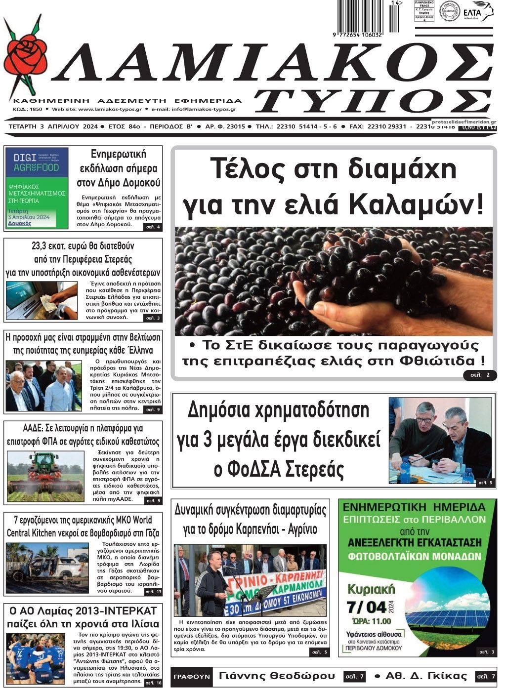 Πρωτοσέλιδο εφημερίδας Λαμιακός Τύπος