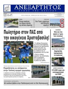 Ανεξάρτητος Ηπείρου