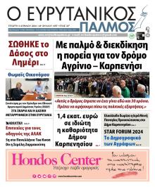 Ευρυτανικός Παλμός