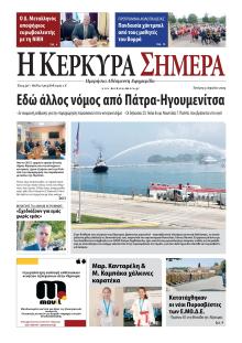 Η Κέρκυρα Σήμερα