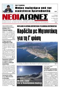 Νέοι Αγώνες