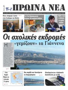 Πρωινά Νέα Ιωαννίνων