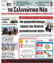 Σελινιώτικα Νέα