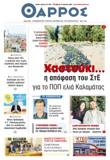 Θάρρος Μεσσηνίας