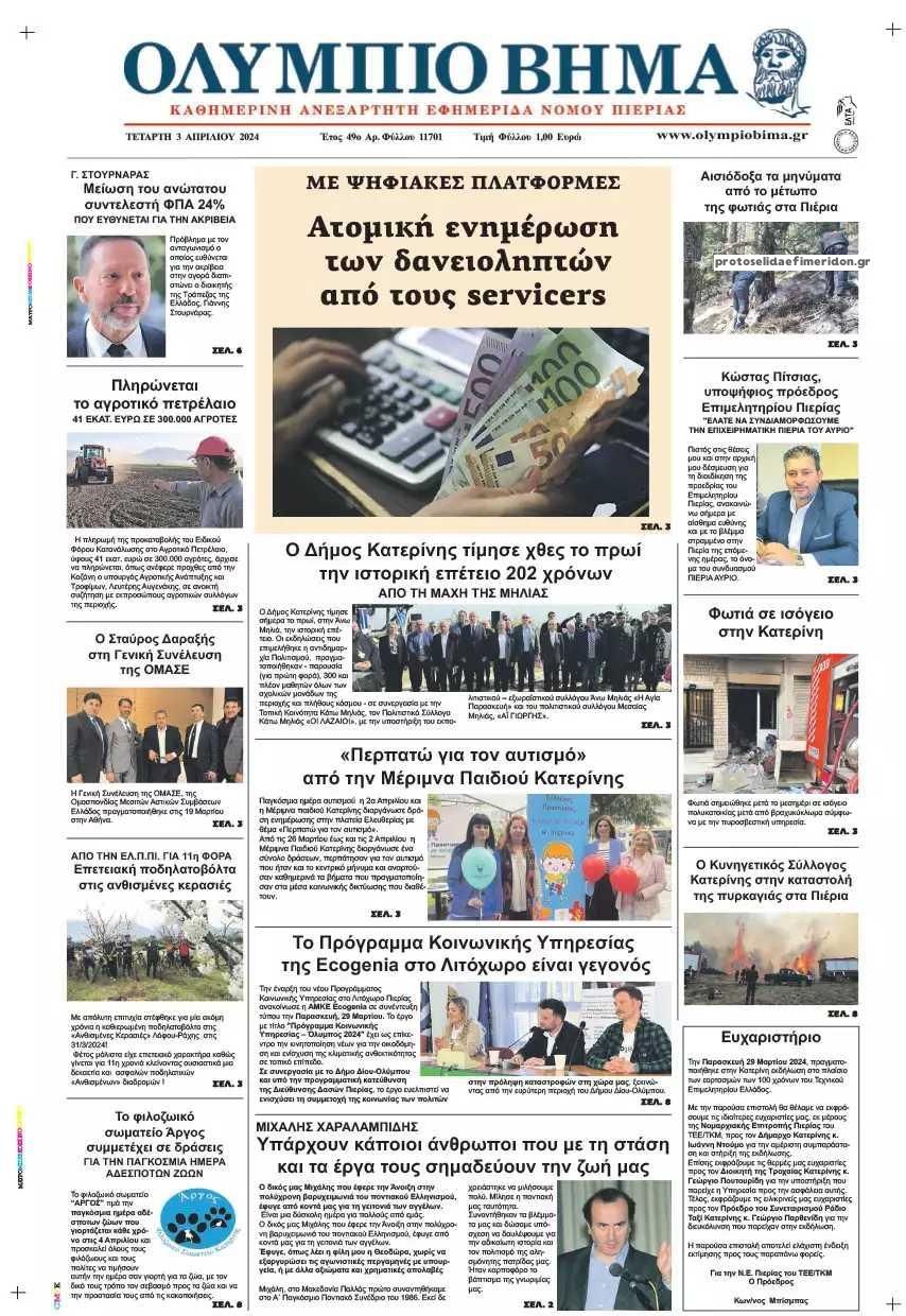 Πρωτοσέλιδο εφημερίδας Ολύμπιο Βήμα