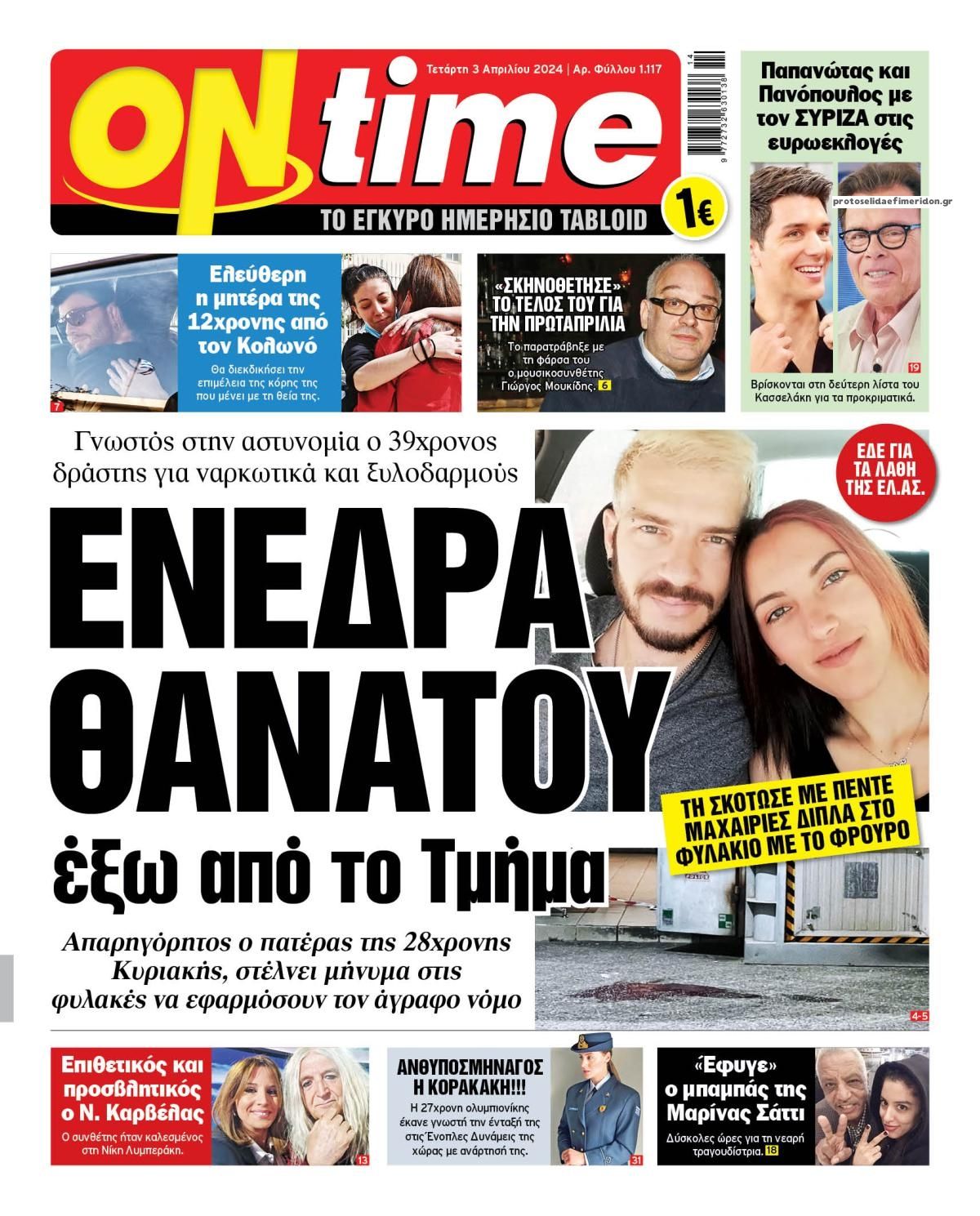 Πρωτοσέλιδο εφημερίδας On time