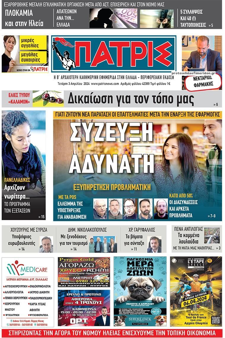 Πρωτοσέλιδο εφημερίδας Πατρις Ηλείας