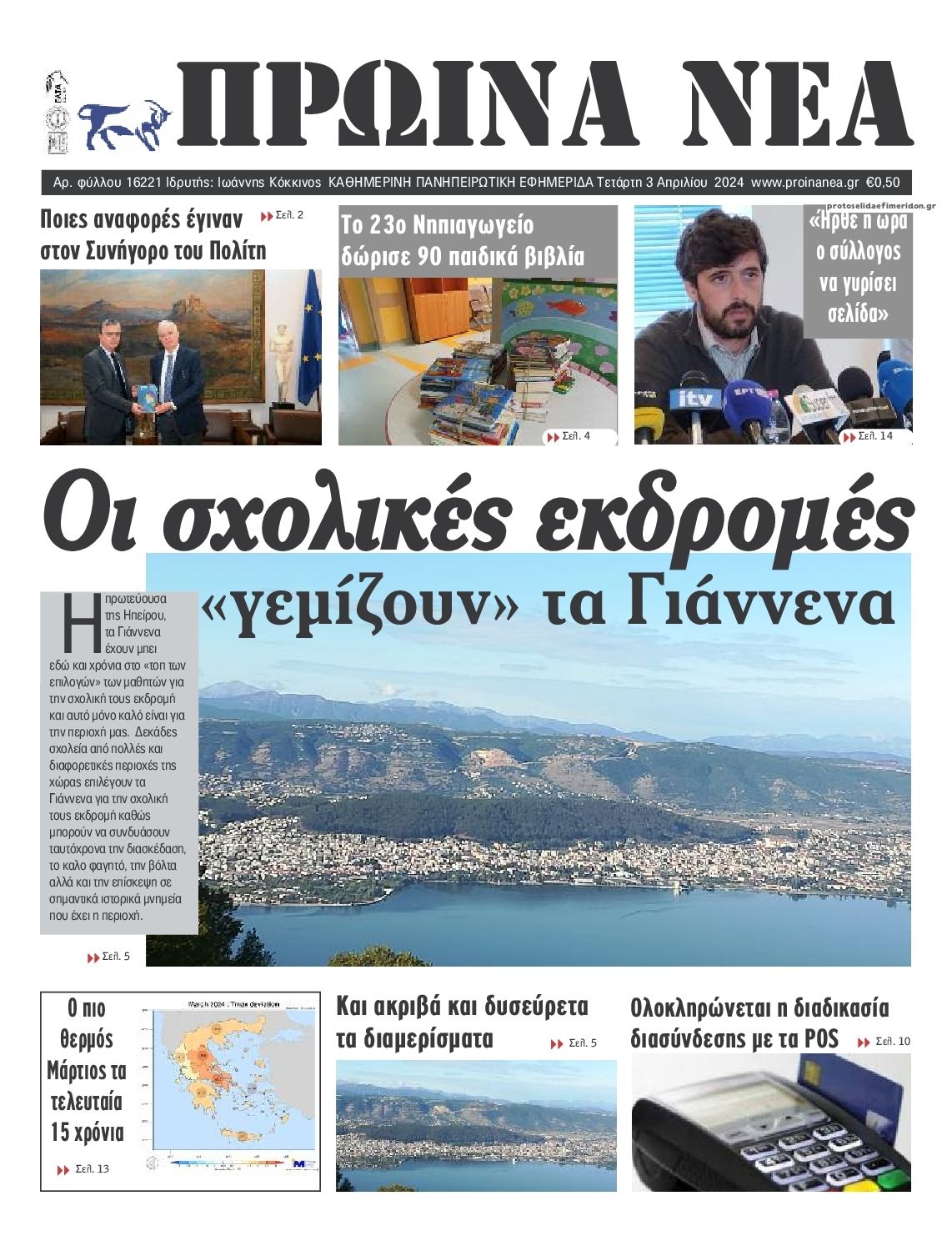 Πρωτοσέλιδο εφημερίδας Πρωινά Νέα Ιωαννίνων