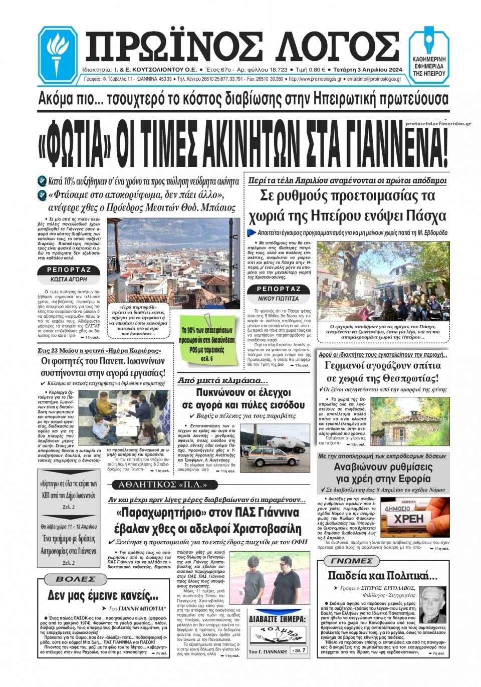 Πρωτοσέλιδο εφημερίδας Πρωινός λόγος Ιωαννίνων